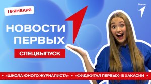 «Новости Первых»: Школа юного журналиста | Робототехническая олимпиада | турнир «Фиджитал Первых»