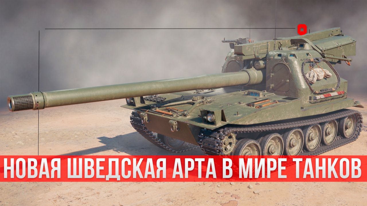 Шведская САУ 10-го уровня: Lesta ломает стереотипы! Первая в своем роде! | Мир танков смотреть онлайн