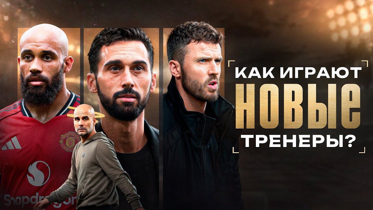 Арбелоа выбрал путь ЗИДАНА • Каррик тактически УНИЧТОЖИЛ Ман Сити • Обзор матча смотреть онлайн