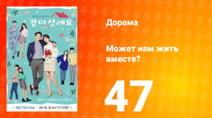 Может нам жить вместе? 1 сезон 47 серия