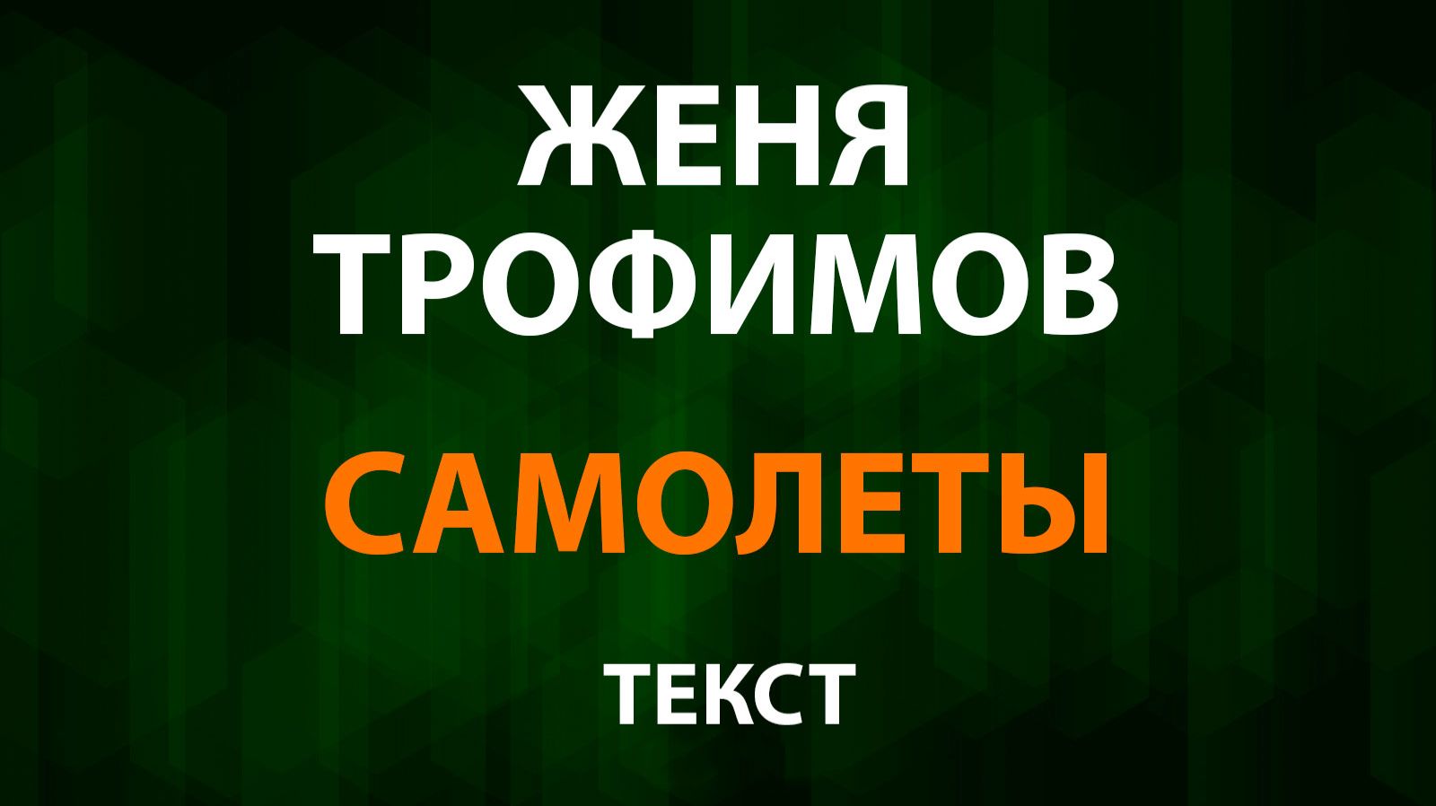 Женя Трофимов — Самолеты (Текст Lyrics) смотреть онлайн