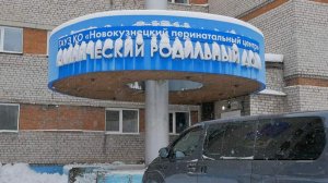 Работа роддома № 1 в Новокузнецке приостановлена на 90 суток