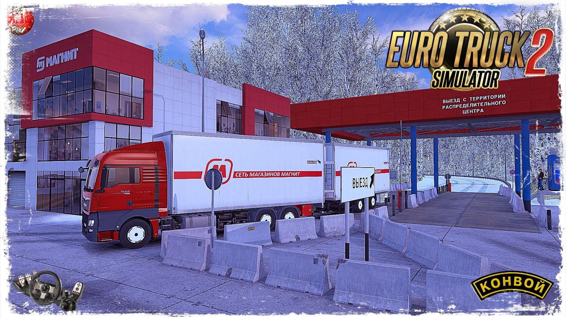 ТК "МАГНИТ" ● Euro Truck Simulator 2 ● КОНВОЙ с МОДАМИ смотреть онлайн