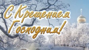 С Крещением  Музыкальное видео поздравление