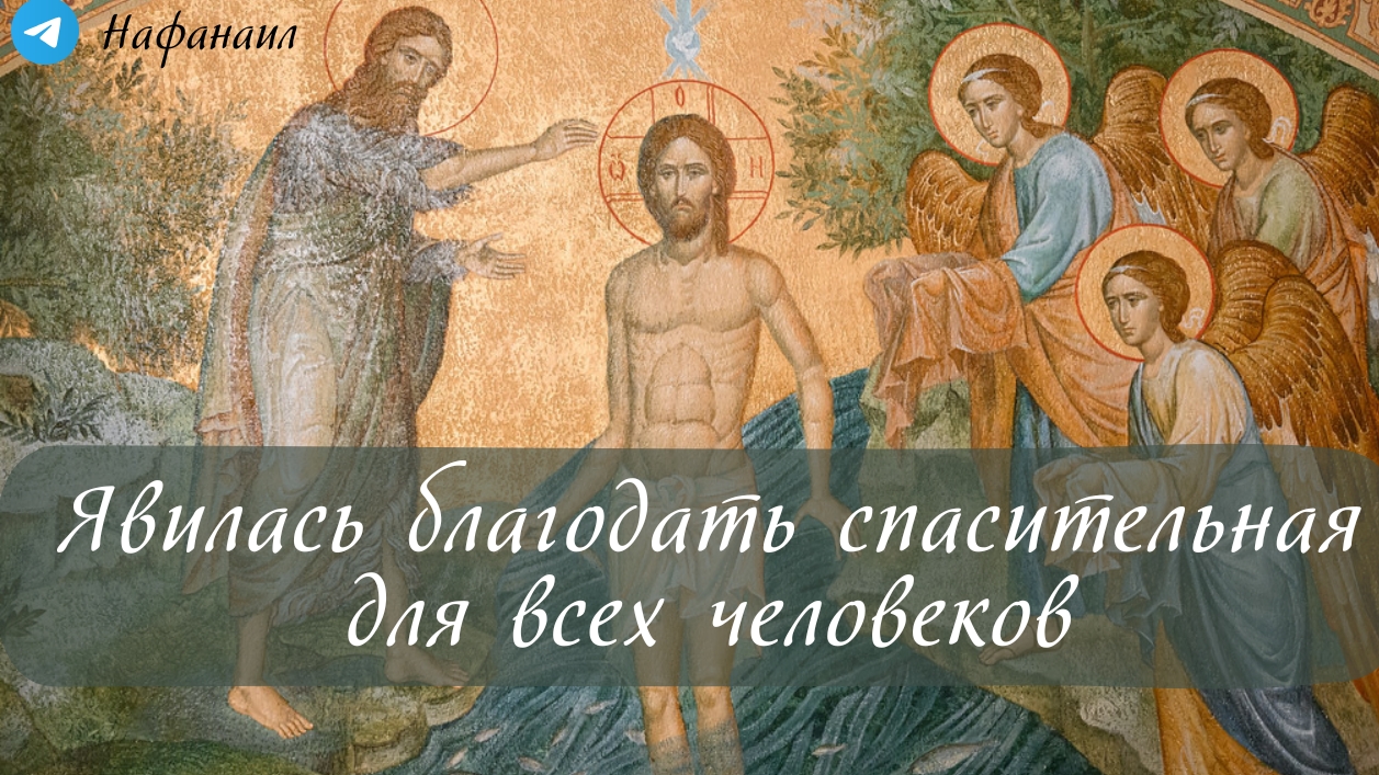 Явилась благодать спасительная для всех человеков (Тит. 2,11-14; 3,4-7) смотреть онлайн