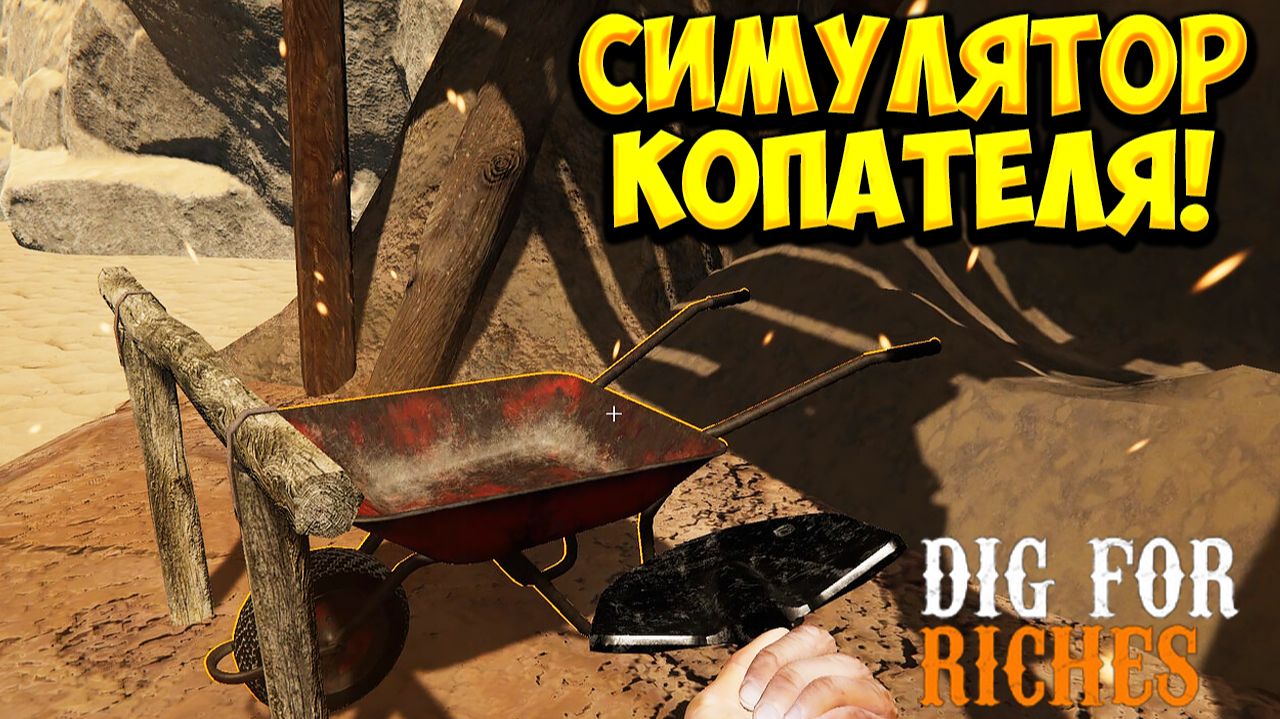 СИМУЛЯТОР КОПАТЕЛЯ! Dig For Riches Demo - ОБЗОР/ПРОХОЖДЕНИЕ!🔥 смотреть онлайн