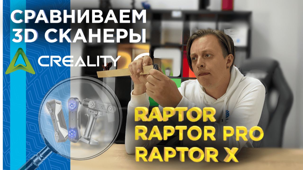 Сравниваем 3D сканеры Creality Raptor, Raptor Pro и Raptor Х / Комплектация, функционал, точность смотреть онлайн