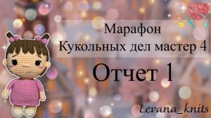 Марафон #Кукольных_дел_мастер4 Отчет1 Участник 14