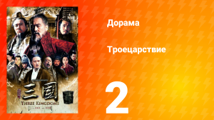 Троецарствие 1 сезон 2 серия