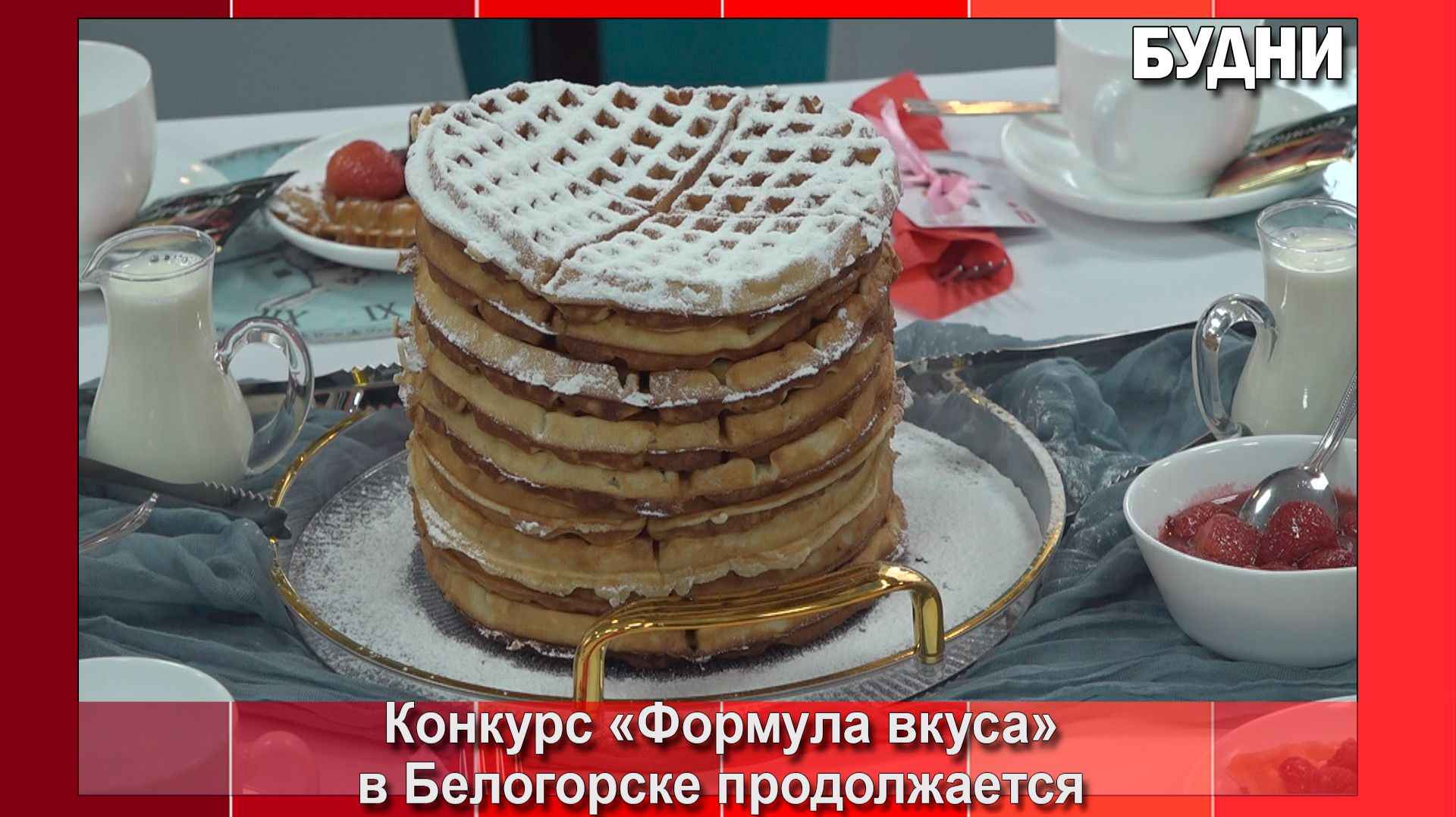 Конкурс «Формула вкуса» продолжается смотреть онлайн