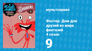 Фостер: Дом для друзей из мира фантазий 4 сезон 9 серия (мультсериал, 2006)