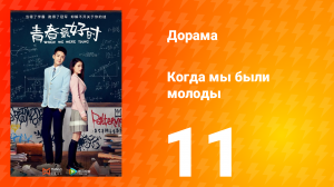 Когда мы были молоды 1 сезон 11 серия