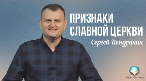 Сергей Кондранин - Признаки славной церкви | 18 января 2026г