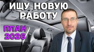 ИЩУ НОВУЮ РАБОТУ 🚖 ПЛАНЫ на 2026 год