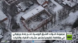 تحرير بلدة بريلوكي في مقاطعة زاباروجيا