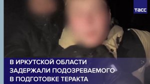 В Иркутской области задержали подозреваемого в подготовке теракта