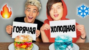 ВЛАД А4 - ХОЛОДНАЯ или ГОРЯЧАЯ ЕДА ЧЕЛЛЕНДЖ !