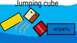 Сделал игру Jumping cube.