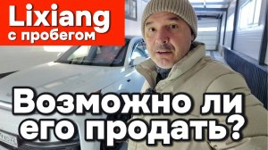 Lixiang с пробегом - можно ли его вообще продать?