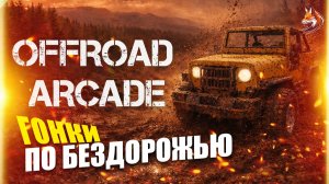Offroad Arcade прохождение на ПК: геймплей аркадной гонки по бездорожью
