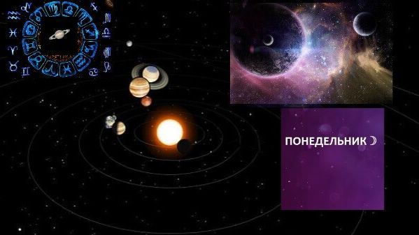 ГОРОСКОП НА ПОНЕДЕЛЬНИК 19 ЯНВАРЯ смотреть онлайн
