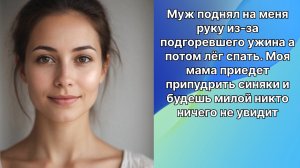 Муж поднял на меня руку из-за подгоревшего ужина и сказал припудрить синяки, а потом лег спать