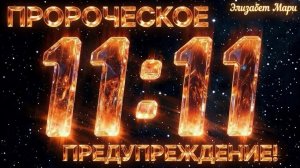 ПРОРОЧЕСКОЕ ПРЕДУПРЕЖДЕНИЕ! ТО, ЧТО МНЕ БЫЛО ПОКАЗАНО В 11-М ЧАСЕ: ГРЯДЕТ ДВОЙНОЙ СУД! Элизабет Мари
