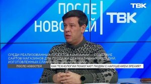 Как технологии помогают людям с нарушением зрения? / «После новостей»