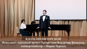 ВДОЛЬ ПО ПИТЕРСКОЙ. ИСПОЛНЯЕТ ВЛАДИМИР ВАСИЛЬЕВ. 16.01.2026 г.