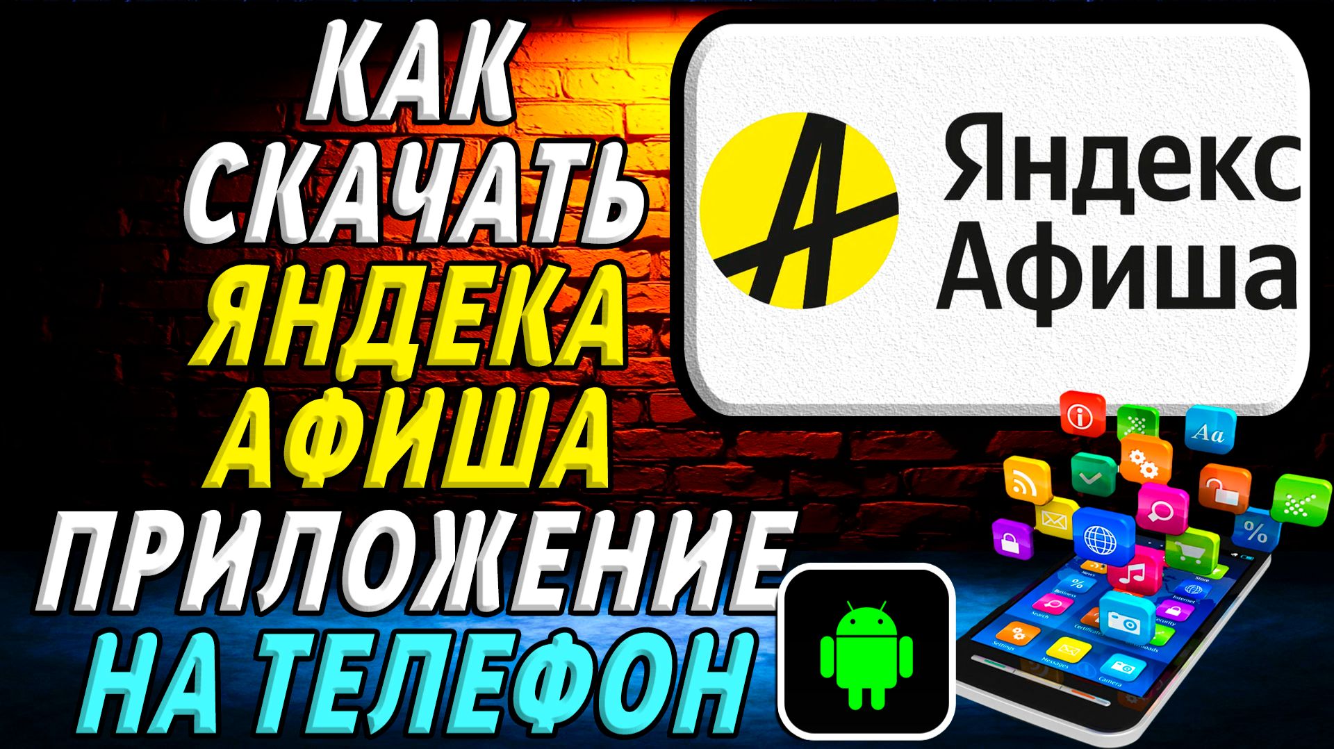 Как скачать Яндекс Афиша приложение на телефон на андроид смотреть онлайн