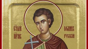 Святой праведный Иоанн Русский