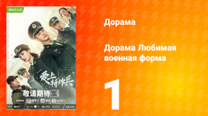 Любимая военная форма 1 сезон 1 серия
