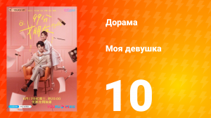 Моя девушка 1 сезон 10 серия