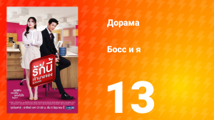 Босс и я 1 сезон 13 серия