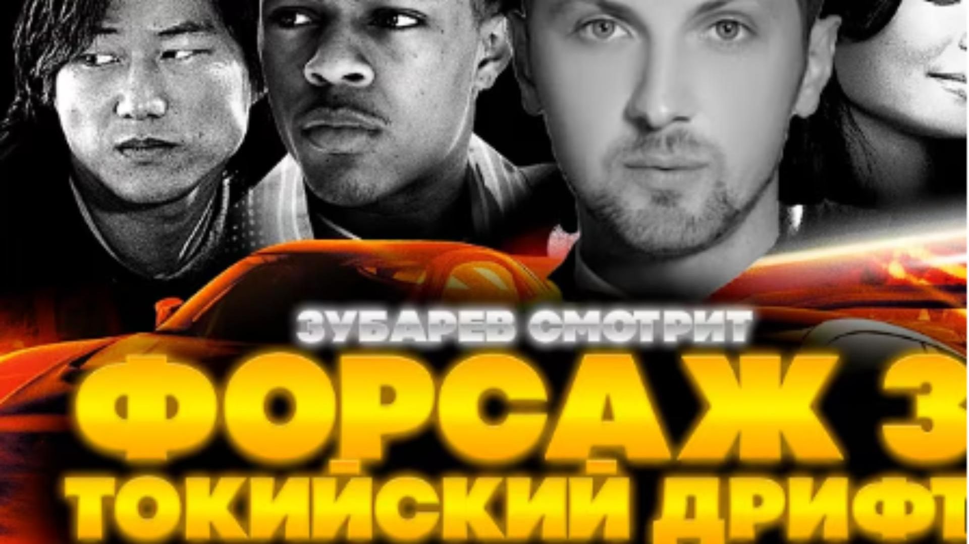 ЗУБАРЕВ СМОТРИТ ФОРСАЖ 3 смотреть онлайн