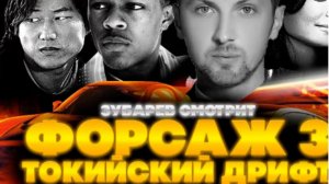 ЗУБАРЕВ СМОТРИТ ФОРСАЖ 3