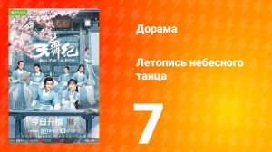 Летопись небесного танца 1 сезон 7 серия