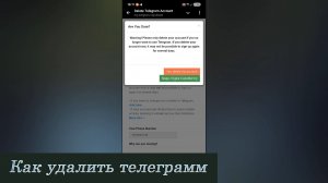 Как удалить телеграмм