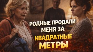 История женщины, которую дочь и зять обманули ради квартиры