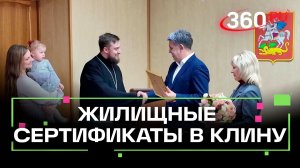 В Клину вручили жилищные сертификаты