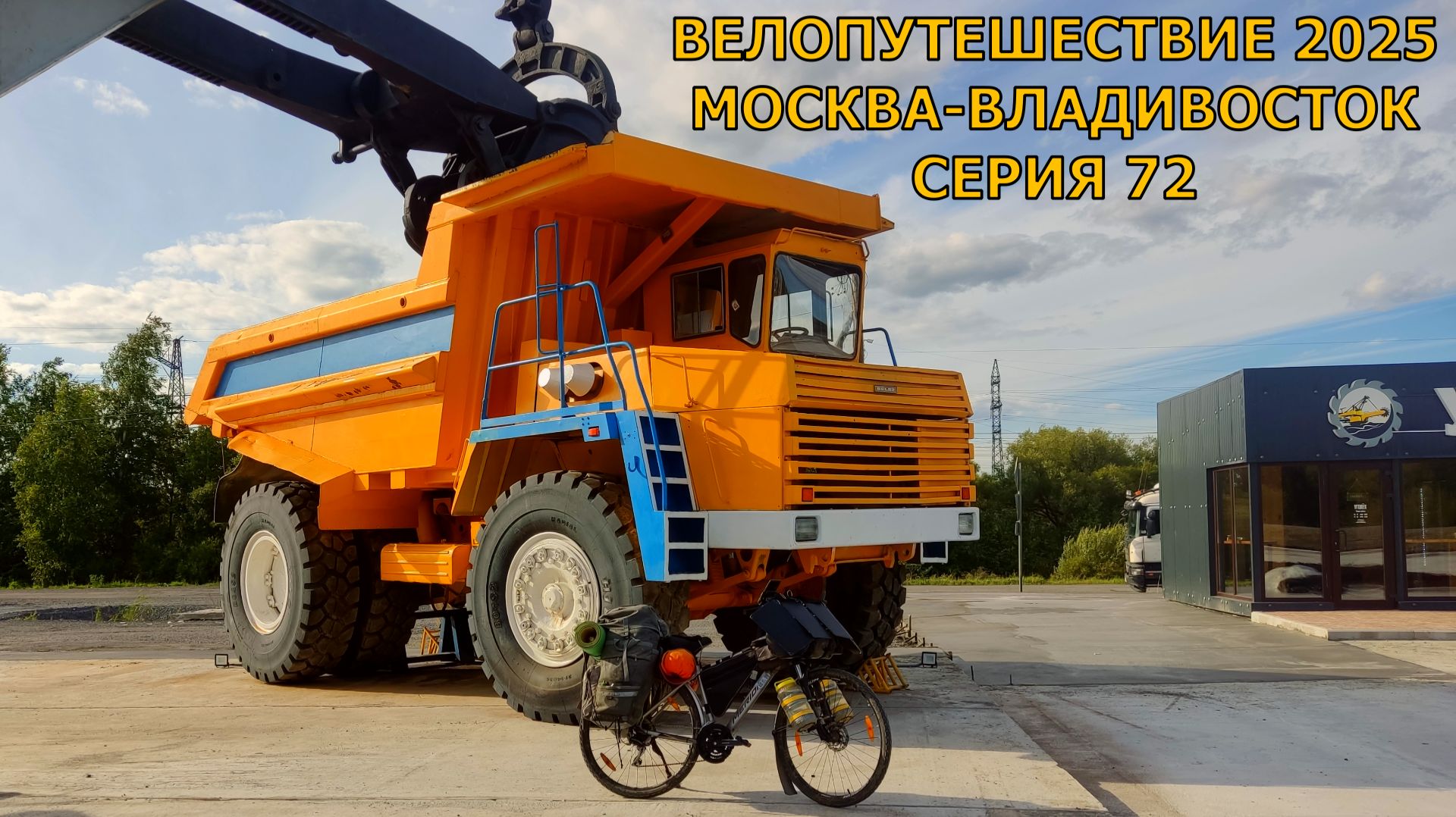 Одиночное велопутешествие по России / видео дневник / 72 серия смотреть онлайн