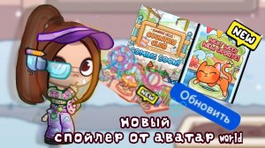 новый спойлер от аватар world!!!!! откроется новый бассейн для питомцев!?