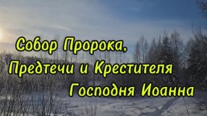 20января собор Пророку, Предтечи Иоанну Крестителю