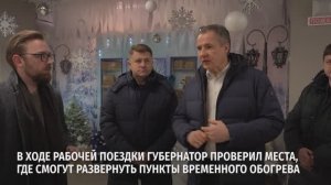 В ходе рабочей поездки губернатор проверил места, где смогут развернуть пункты временного обогрева