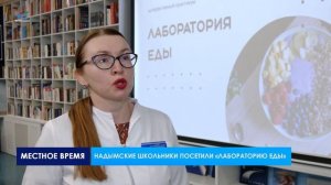 Надымские школьники посетили «Лабораторию еды»