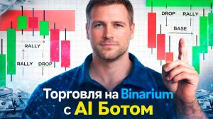 Binarium стратегия с AI Ботом! Торговля на Бинариум с ИИ! Бинарные опционы легкая стратегия