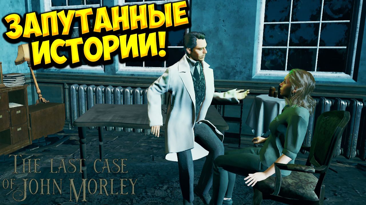 ЗАПУТАННЫЕ ИСТОРИИ! The Last Case of John Morley - ПРОХОЖДЕНИЕ #4🔥 смотреть онлайн