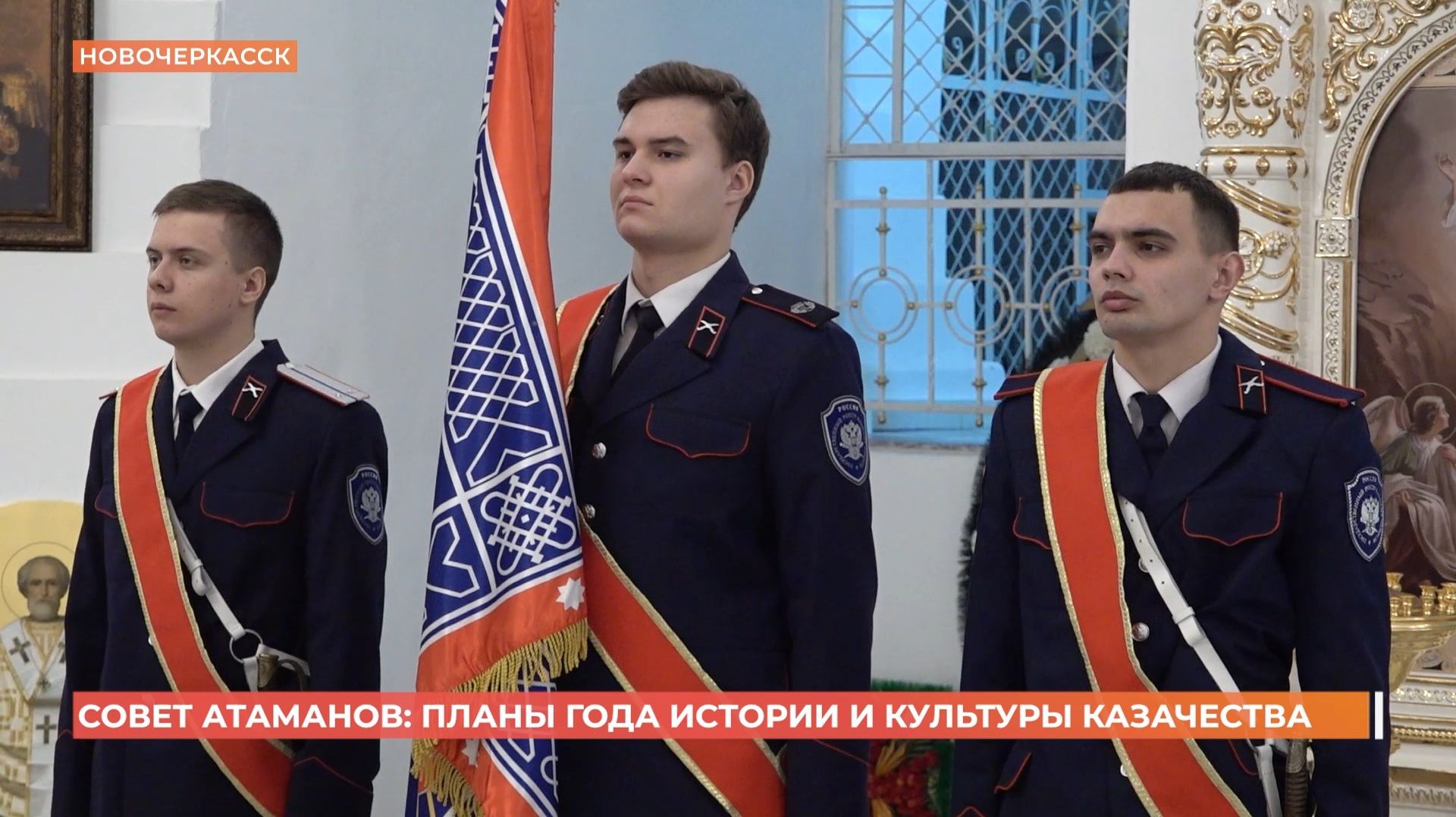 Планы года истории и культуры  казачества обсудили на совете атаманов смотреть онлайн