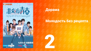 Молодость без рецепта 1 сезон 2 серия