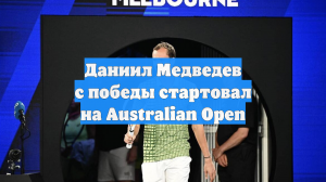 Даниил Медведев с победы стартовал на Australian Open